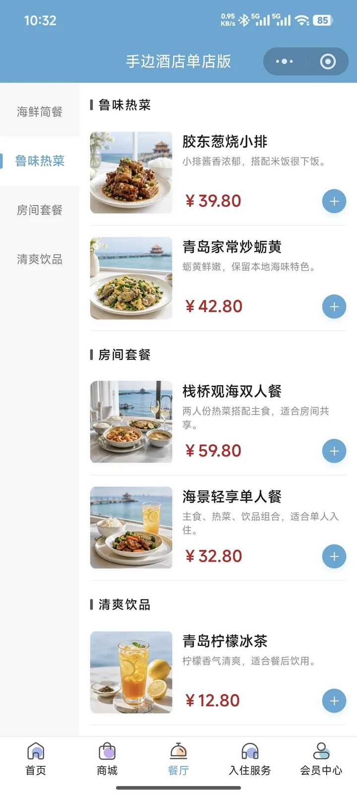 酒店小程序餐饮预订页面