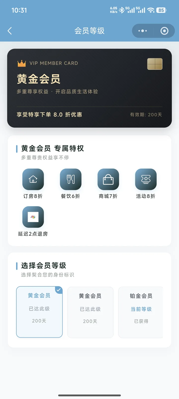 酒店小程序会员等级页面