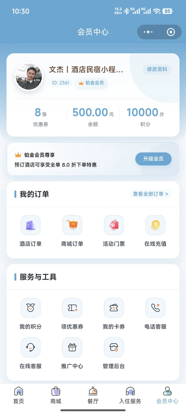 酒店小程序会员中心与推荐推广入口