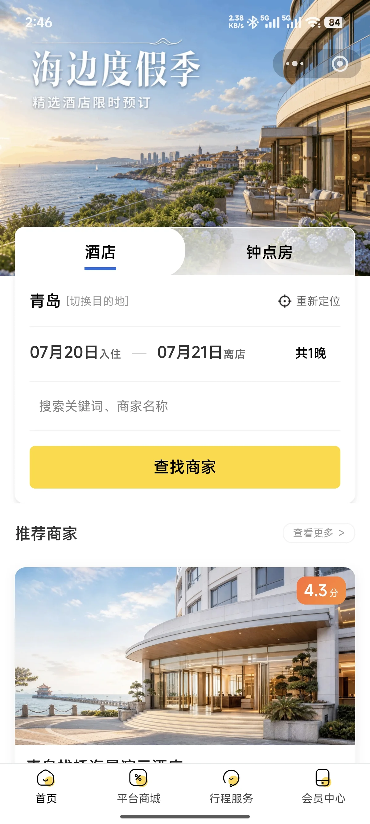 多商户酒店预订平台小程序首页