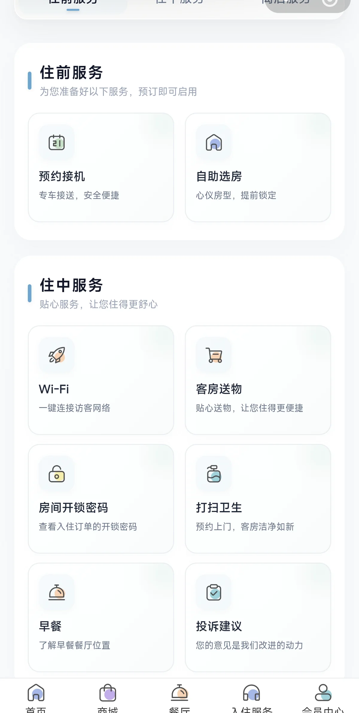 酒店小程序住中服务中心
