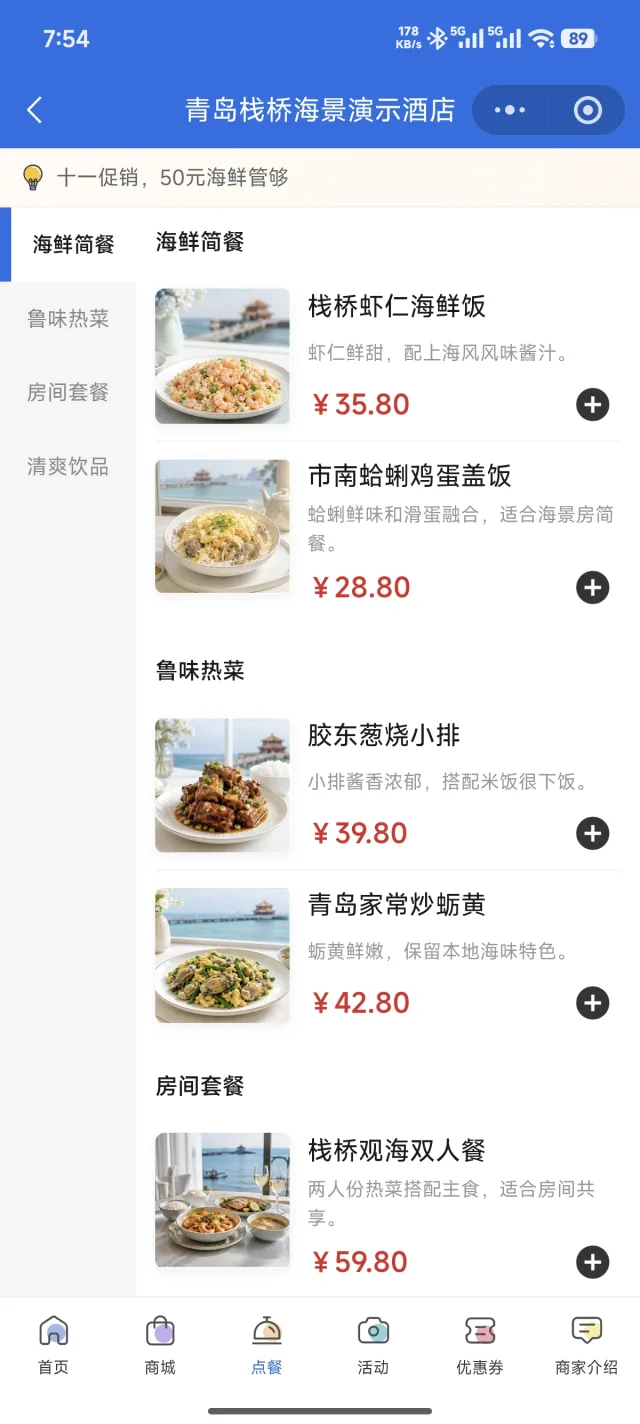 酒店小程序在线点餐真实首页