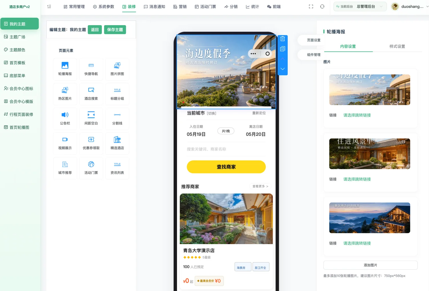 云乐住多商户小程序首页可视化装修后台