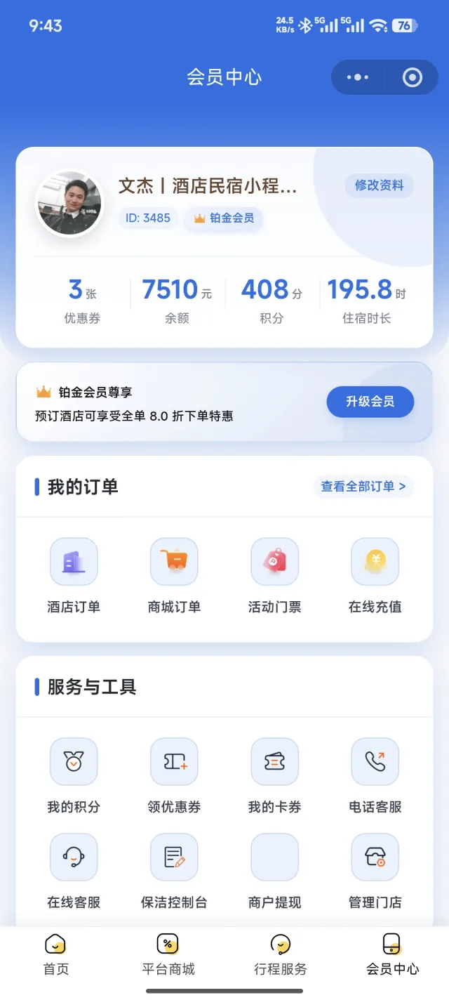 酒店小程序会员中心真实页面