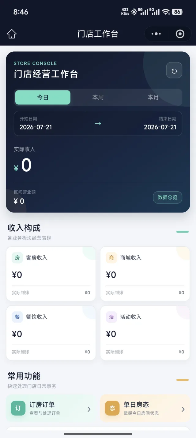 多商户版酒店商户移动经营工作台