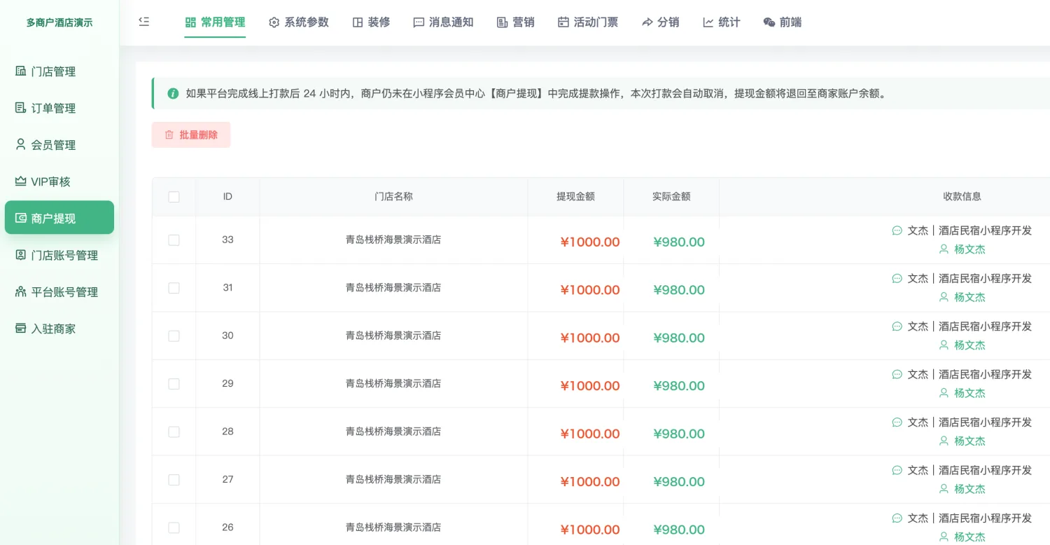 多商户平台PC端商户提现记录