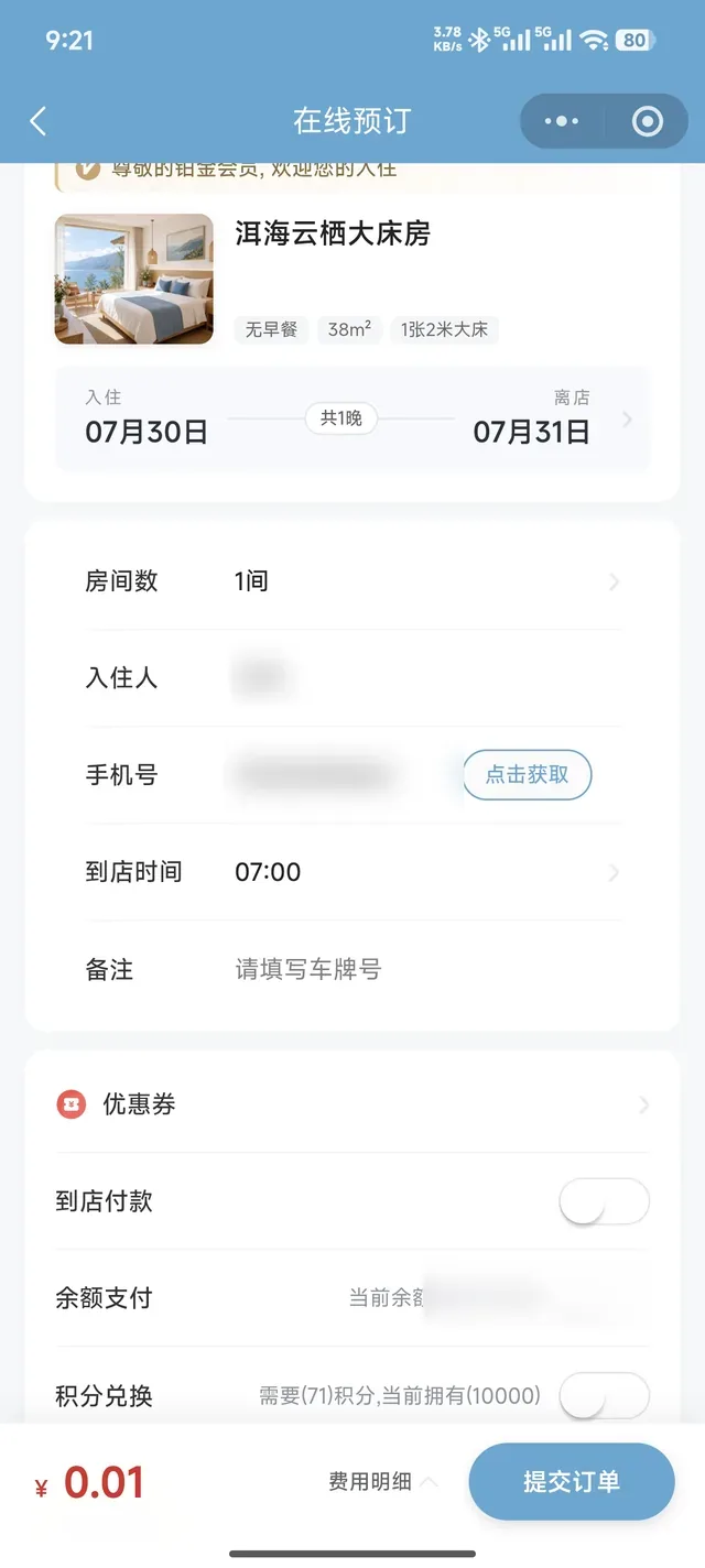 填写入住信息并提交酒店订单
