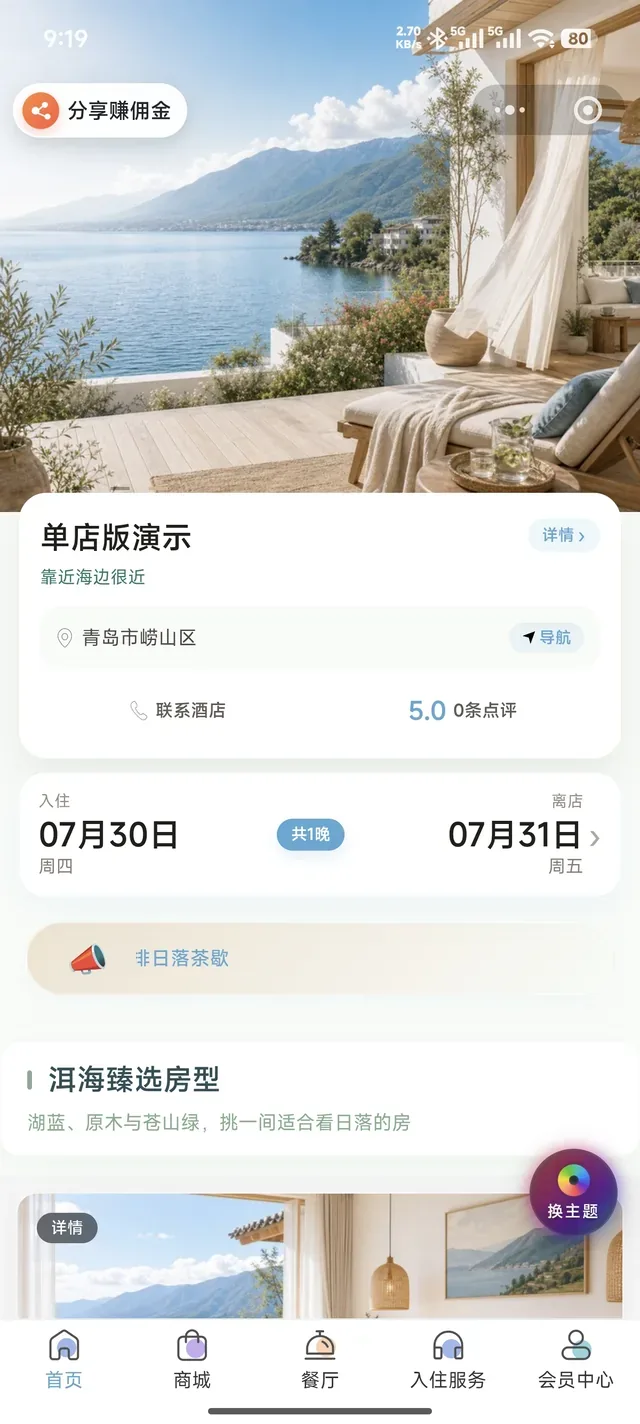 住客打开酒店微信小程序后的预订首页