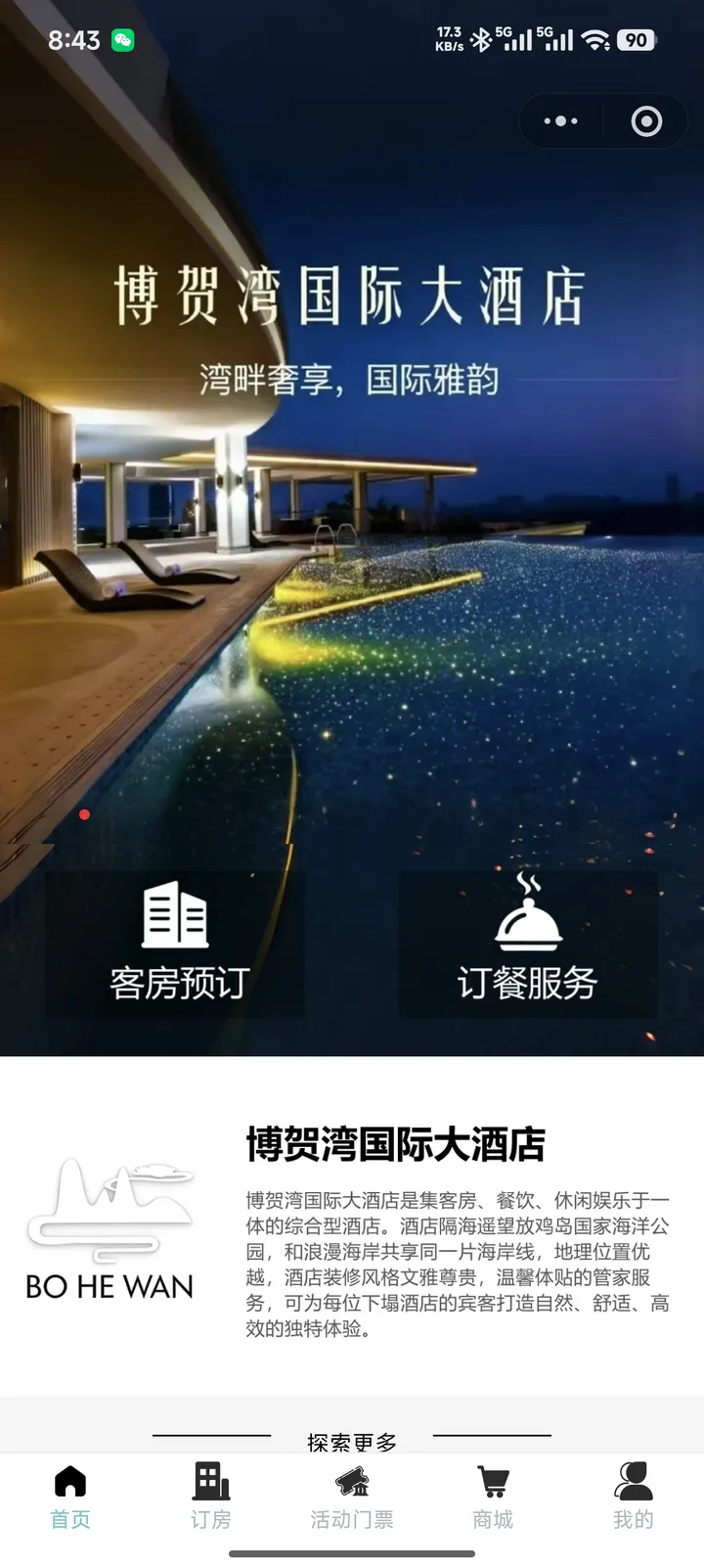 博贺湾国际大酒店小程序首页