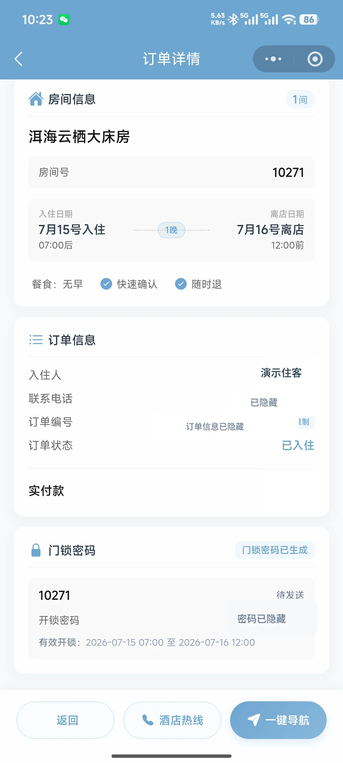 住客订单中的智能门锁开锁密码界面
