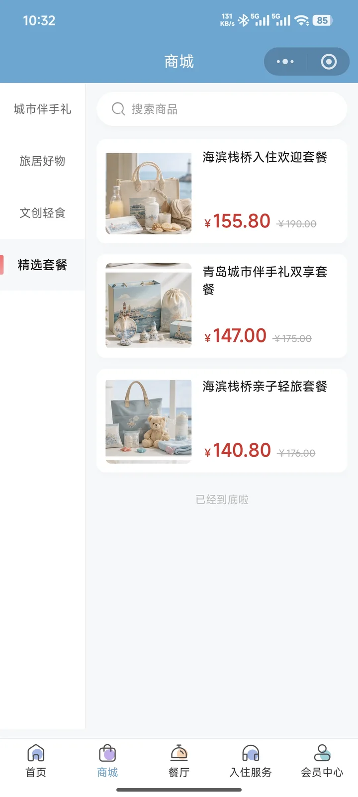 酒店小程序商品商城界面